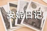安妮日記讀后感(通用31篇)