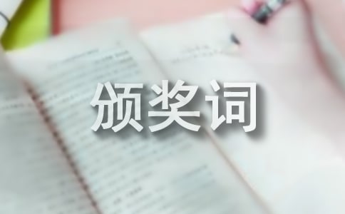 優(yōu)秀團(tuán)隊頒獎詞
