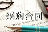 電器材料采購合同范本怎么寫