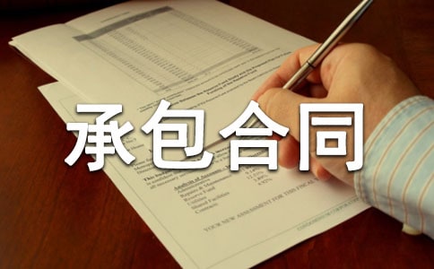 企業(yè)承包合同協(xié)議書