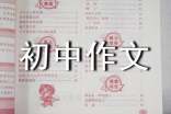 奔跑初中作文(通用4篇)