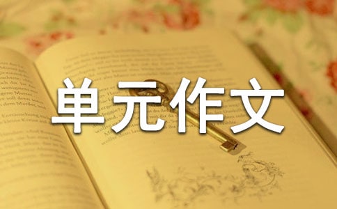 三年級(jí)上冊(cè)八單元作文6篇
