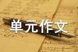 四年級第四單元作文400字(精選32篇)