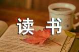 三年級(jí)的讀書心得體會(huì)5篇