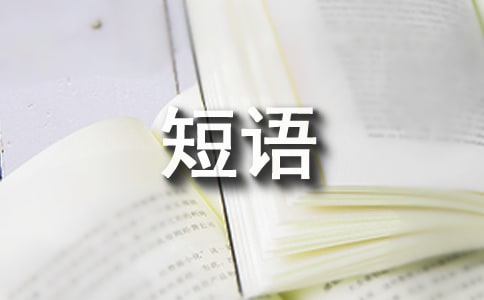 連詞+分詞(短語(yǔ))