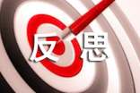 安全生產(chǎn)的反思