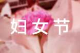 給女人的婦女節(jié)祝福語短信30句