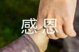 感恩主題的青少年講話稿