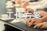 規(guī)劃設(shè)計(jì)工作方案