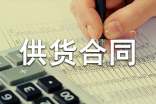 供貨合同精選范本