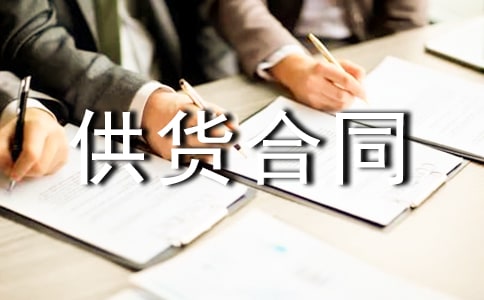 柴油供貨合同協(xié)議書