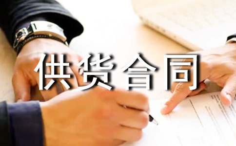 供貨合同協(xié)議書樣本