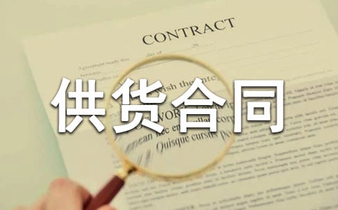 水泥供貨合同范本
