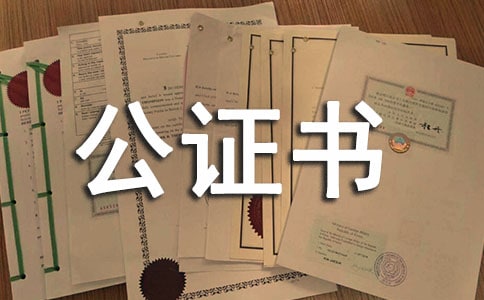 提存公證書 -范文
