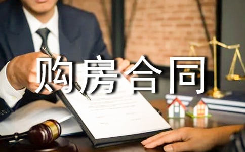 保定購房合同范本