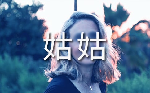 我的姑姑作文【薦】