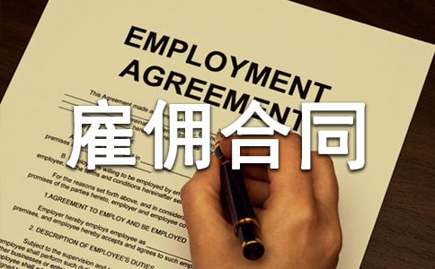 簡(jiǎn)單版勞務(wù)雇傭合同范本