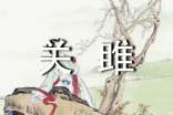 關(guān)雎改寫散文(精選14篇)