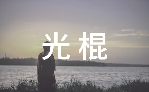 關(guān)于光棍的歇后語