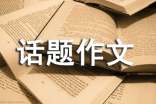 【實用】以愛為話題作文300字匯總七篇