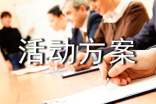 公益活動方案(通用10篇)