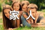 我的一家人教學(xué)設(shè)計(jì)(通用15篇)