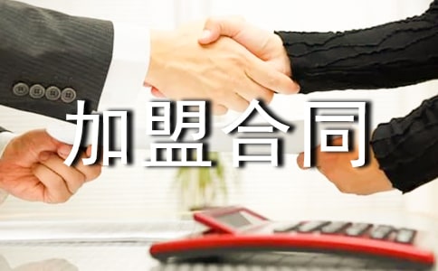 專賣店加盟合同范本(3)