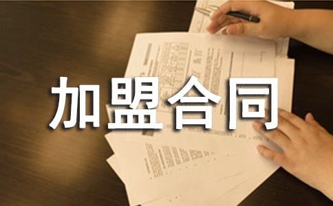 企業(yè)加盟合同協(xié)議書