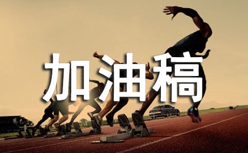 400米加油稿