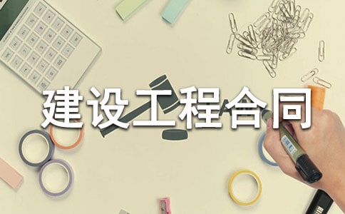 建設(shè)工程合同范本