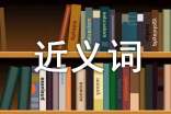 游歷的近義詞是什么