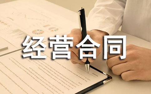 承包經(jīng)營合同糾紛