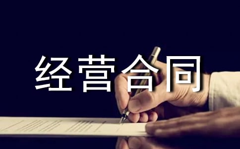 企業(yè)租賃經(jīng)營(yíng)合同協(xié)議書格式標(biāo)準(zhǔn)