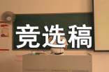勞衛(wèi)部部長競選稿
