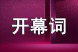 主題班會(huì)的開幕詞