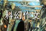 科幻作文(精選17篇)