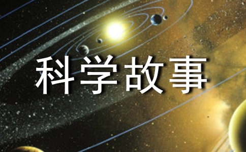 科學(xué)故事的讀后感