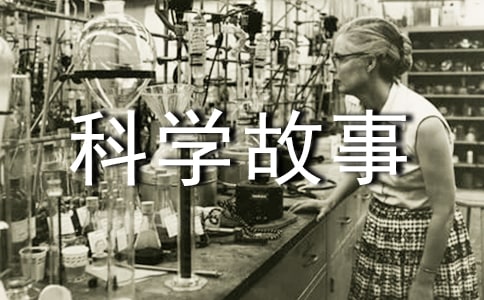 科學(xué)故事的讀后感(精選37篇)
