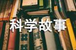 課本里的科學(xué)故事讀后感