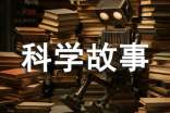 科學(xué)故事讀后感