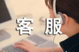 客服工作自我鑒定(通用20篇)