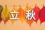 立秋時節(jié)祝福語