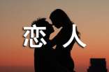 發(fā)給戀人的短信