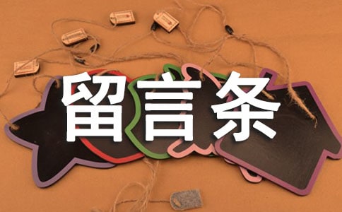 書信留言條格式及范文