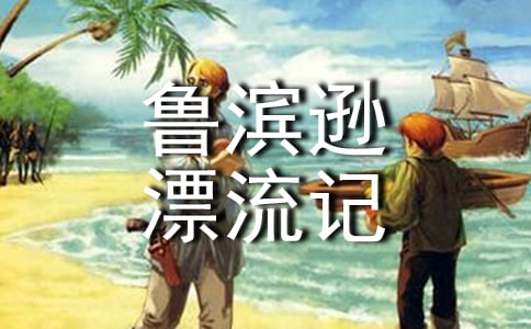 《魯濱遜漂流記》讀書體會(huì)范文