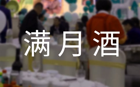 寶寶滿月酒邀請函