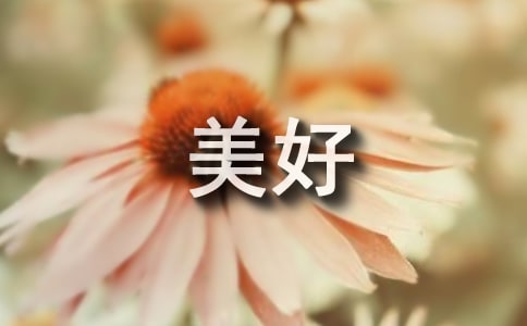 美好祝福短信