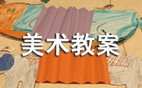 大班美術(shù)教案 大班美術(shù)教案最新