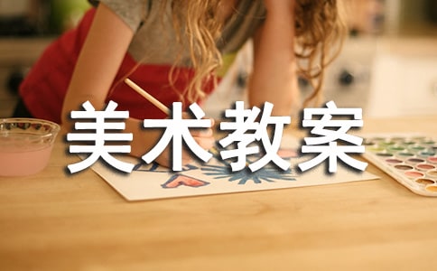 小學(xué)美術(shù)教案設(shè)計(jì)