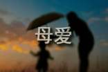 和母愛有關的名人名言